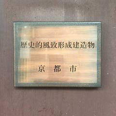 京都市の認証看板