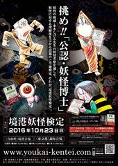 妖怪の理解度をはかる公式検定『第11回境港妖怪検定』10月23日鳥取(境港)・東京(調布)で実施　8月13日(土)から受験申込受付！