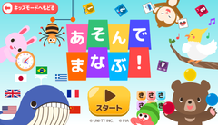 NTTドコモの知育サービス「dキッズ(R)」にて「あそんでまなぶ！ for dキッズ」の提供開始