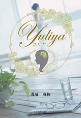 新進気鋭作家 浅城 麻絢の処女作「ユリヤ」特製イラスト入りオリジナルポーチを抽選でプレゼント！
