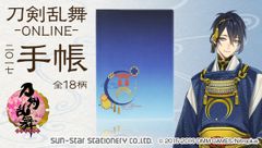 「刀剣乱舞-ONLINE-」より刀剣男士18振りが『2017年 手帳』になってプレバン限定登場
