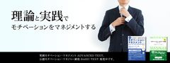 管理職必見のビジネス資格「公認モチベーション・マネジャー」2016年秋～冬試験(東京・名古屋・大阪)の申込を開始！理論と実践でモチベーションをマネジメント