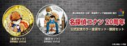 名探偵コナン20周年公式記念カラー金貨セット・銀貨セット発売！