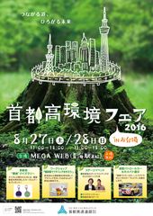 『首都高環境フェア2016 in お台場』8月27日/28日開催　クルマのテーマパークMEGA WEBにて