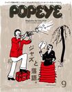 『POPEYE(ポパイ)』9月号 表紙