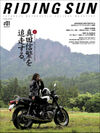 大空出版、『RIDING SUN』を発売　まったく新しいオートバイマガジンが誕生！
