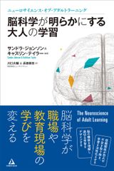 「脳科学」が職場や教育現場の「学び」を変える！書籍『脳科学が明らかにする大人の学習』8月2日発刊