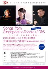 宮城にて東日本大震災復興支援コンサートを9月4日に開催　Songs from Singapore to Tohokuバンド、シンガポールより6年連続で訪日