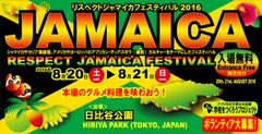 「リスペクトジャマイカフェスティバル2016」8月20日(土)・21日(日)に東京・日比谷公園にて開催！