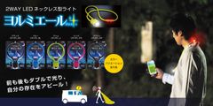 夜道のスマホゲーム利用を安全に！ネックレス型LEDライトを10％割引で購入できる「秋のウォーキングキャンペーン」を9月限定開催