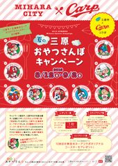 広島県三原市×広島東洋カープのコラボ企画！「三原おやつさんぽキャンペーン」8月12日より期間限定で開催