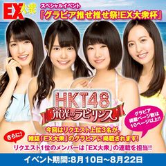 『HKT48 栄光のラビリンス』最強企画！『EX大衆』水着グラビア＆雑誌連載争奪イベントが8月10日(水)よりスタート！！