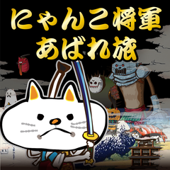 にゃんこ将軍が敵を倒しながら旅をするRPGゲームアプリ『にゃんこ将軍あばれ旅』を8月19日に無料配信開始　～世のためネコのため、ずばっと成敗つかまつる！～