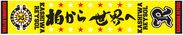 オーガビッツ × 柏レイソル × セーブ・ザ・チルドレン・ジャパン　柏レイソル オリジナルタオル 新発売
