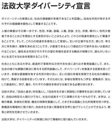 法政大学ダイバーシティ宣言(全文)