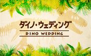 世界三大恐竜博物館 福井県立恐竜博物館と東急ハンズがコラボ！異色の結婚式「ダイノ・ウェディング」を挙行　挙式日11月24日(木)で2組様限定募集