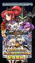 サクサク冒険王道SRPG『ソウルナイツ ～幻影騎士団～』Android版8月13日(土)リリース