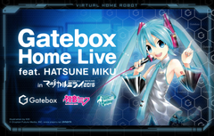 バーチャルホームロボット「Gatebox」、初音ミクとのコラボコンテンツを「マジカルミライ 2016」で限定公開