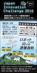 挑戦者求む！ロボットによる山の遭難救助コンテスト「Japan Innovation Challenge 2016」事前説明会開催のお知らせ