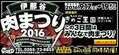 いろんなお肉が食べ放題！「伊那谷肉まつり2016」初開催　9月17～19日、イベント盛りだくさんの3日間