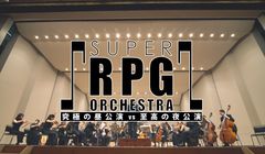 究極vs至高の昼夜公演！ゲーム音楽オーケストラ公演『SUPER RPG ORCHESTRA』が10月30日開催決定！