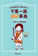 千葉氏サミットに合わせて『千葉一族入門事典～日本史を駆け抜けた月星の武士たち～』を発売