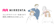 ヘアサロンと美容師の面貸しマッチングサービス「MIRRENTA」、全国版をリリース