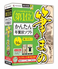 筆まめVer.27　パッケージ画像(乗り換え専用)