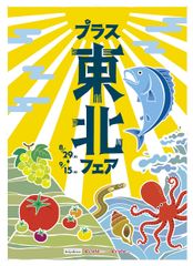 品川駅・上野駅・東京駅で東北を味わう！8月29日～9月15日　プラス東北フェアに全面協力し、産地の食材仕入れ、提供