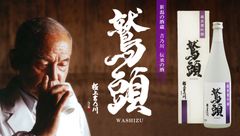 新潟の老舗蔵元「吉乃川」から数量限定酒『極上吉乃川　鷲頭』を2016年10月新発売