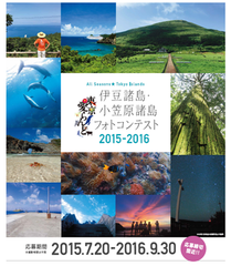 伊豆諸島・小笠原諸島　東京愛らんどフォトコンテスト応募600作品突破！！締切り迫る