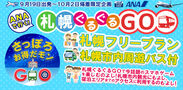 札幌市街をじっくり周遊！スマホゲームも安全に楽しめるバスツアーを9月19日から12日間期間限定で販売