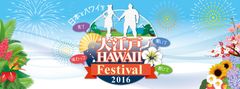 ハワイと日本のコラボレーション「大江戸 Hawaii Festival 2016」8月27・28日開催！