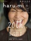 幻の創刊号復刻版が付録　巻頭は20年間のレシピ特集　人気料理家 栗原はるみ『haru_mi』20周年特別号発売