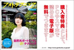 2016年9月号よりスタート！雑誌「フォトテクニックデジタル」のデジタル版を雑誌ご購入者全員プレゼント開始！紙版を買えばPCやスマホでもサクサク読める！