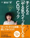 【新刊】『子どもの「やる気スイッチ」が入るCDブック』