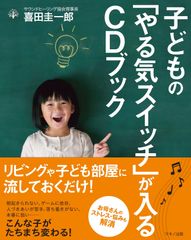 【新刊】『子どもの「やる気スイッチ」が入るCDブック』