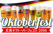 「広島オクトーバーフェスト2016」が広島市・旧広島市民球場跡地にて9月9日開催！～初出品のビール ハーゼンブロイなどが登場！～