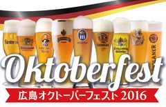 「広島オクトーバーフェスト2016」が広島市・旧広島市民球場跡地にて9月9日開催！～初出品のビール ハーゼンブロイなどが登場！～