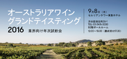 飲食業界向け・オーストラリアワイン試飲会＠東京　国内過去最大規模で9月8日に開催　100を超すワインブランドが集結！