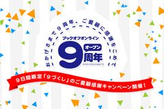 ブックオフオンライン 9周年キャンペーンホームページ