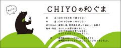 楽天市場 グルメ大賞 2015受賞の抹茶バウムクーヘン「CHIYOの和」に、くまのキャラクターが誕生！