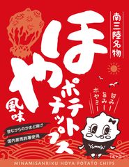 南三陸産ホヤを使用した“磯が香る”ポテトチップス　3,000袋限定で9月5日に販売開始！