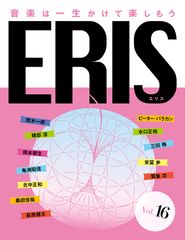 電子版音楽雑誌ERIS第16号