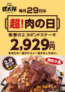 毎月29日は甘太郎で「超！肉の日」！肉量『2.9』倍のビフテキを『2,929』円で提供