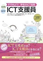 ICT支援員能力認定試験　日本初の公式ガイドブック発売