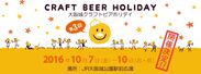 第3回『大阪城クラフトビアホリデイ』2016秋開催　クラフトビールの祭典！日本各地のトップブルワリーが大阪城に大集結！
