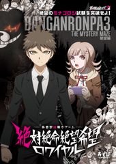 あなたはこの「絶望」に打ち勝てるか！？「ダンガンロンパ3-The End of 希望ヶ峰学園-絶望編」体感型謎解きイベント、9月より東京・大阪・名古屋にて開催決定！