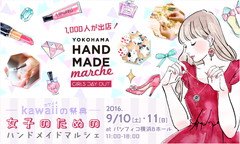 [kawaii]を合言葉に1万点超のハンドメイド作品集結　ヨコハマハンドメイドマルシェが9月10、11日開催！