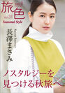 旅色 Seasonal Style Vol.31 表紙：長澤まさみ